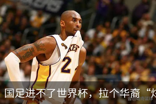 国足进不了世界杯，拉个华裔“炫耀”一下也过瘾？